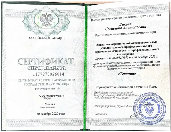 диплом врача терапевта Диковой Светланы Анатольевны